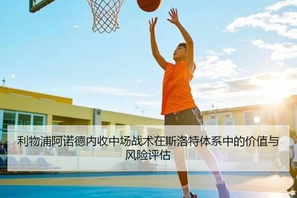 利物浦阿诺德内收中场战术在斯洛特体系中的价值与风险评估