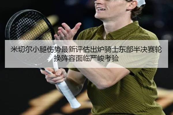mi-qie-er-xiao-tui-shang-shi-zui-xin-ping-gu-chu-lu-qi-shi-dong-bu-ban-jue-sai-lun-huan-zhen-rong-mian-lin-yan-jun-kao-2-127.jpg