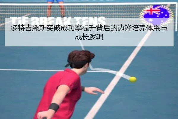 多特吉滕斯突破成功率提升背后的边锋培养体系与成长逻辑